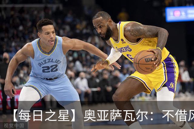 【每日之星】奥亚萨瓦尔：不借风雷自成风暴 重铸西班牙锋刃