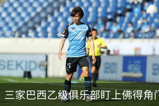 三家巴西乙级俱乐部盯上佛得角门将 收入有望大幅提升