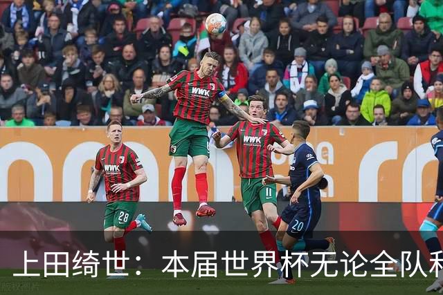 上田绮世：本届世界杯无论全队和个人都收获成长，但还有很多不足
