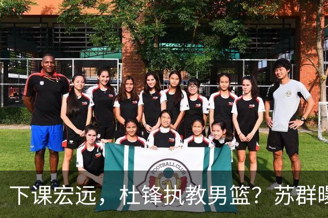 下课宏远，杜锋执教男篮？苏群曝料，1年计划曝光，宏远新帅曝光