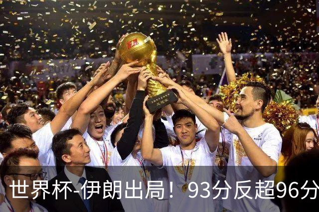 世界杯-伊朗出局！93分反超96分绝平 阿尔及利亚3-3奥地利携手出线