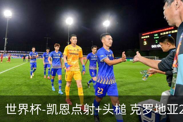 世界杯-凯恩点射+头槌 克罗地亚2度扳平半场2-2英格兰