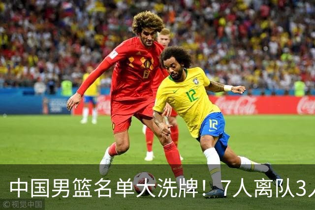 中国男篮名单大洗牌！7人离队3人锁定首发，曾凡博出局原因太可惜