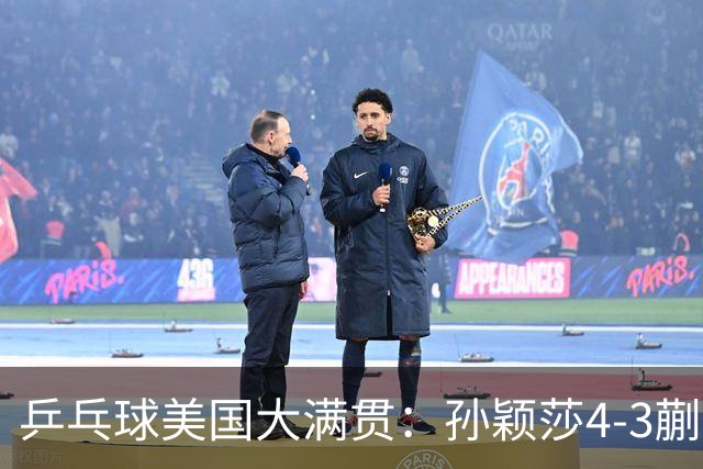 乒乓球美国大满贯：孙颖莎4-3蒯曼 四大满贯女单均已折桂