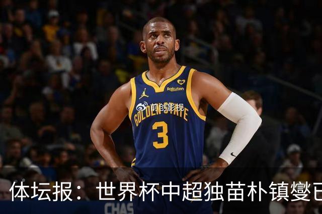体坛报：世界杯中超独苗朴镇燮已回浙江队，增强球队中后场硬度