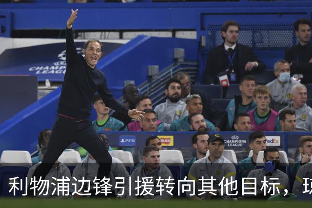 利物浦边锋引援转向其他目标，琼斯和基耶萨最有可能离队