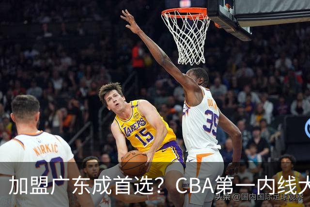 加盟广东成首选？CBA第一内线大杀器或被交易，曾被杜锋点名要人