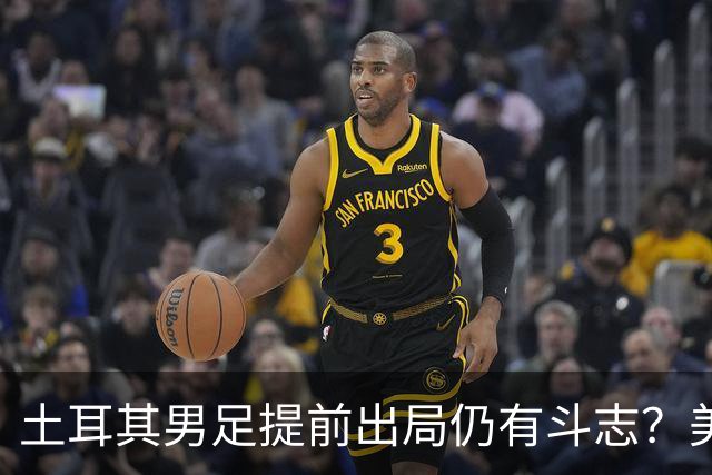 土耳其男足提前出局仍有斗志？美国队已稳获小组第一！