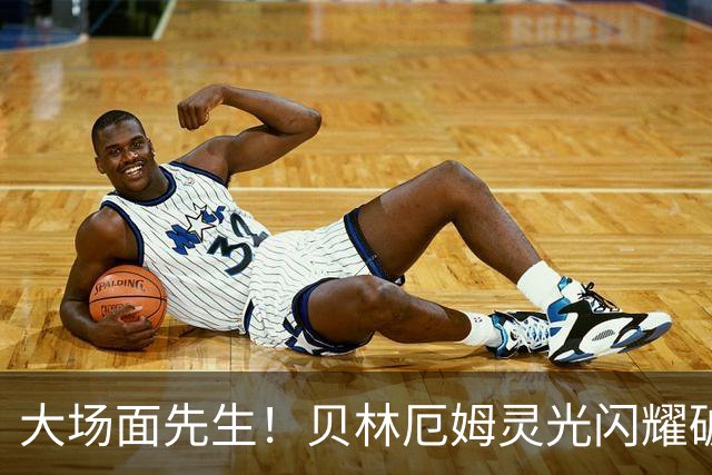 大场面先生！贝林厄姆灵光闪耀破僵局 传射建功显核心本色