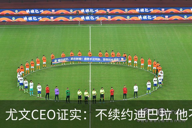 尤文CEO证实：不续约迪巴拉 他不再是球队的核心