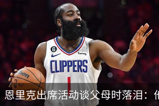 恩里克出席活动谈父母时落泪：他们永远是我人生的榜样