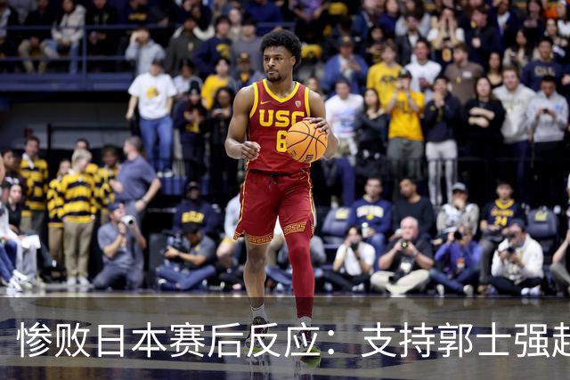 惨败日本赛后反应：支持郭士强赵继伟，杨瀚森显尴尬