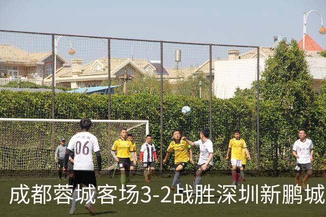 成都蓉城客场3-2战胜深圳新鹏城