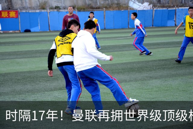 时隔17年！曼联再拥世界级顶级核心，B费坐稳当世最佳攻击型中场