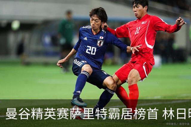 曼谷精英赛萨里特霸居榜首 林日曦后来居上单独第2