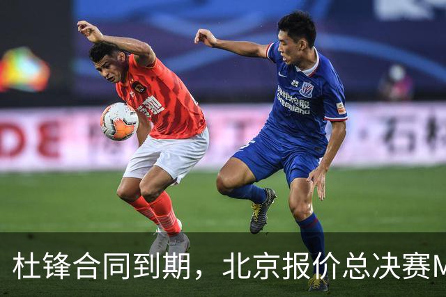 杜锋合同到期，北京报价总决赛MVP，辽篮旧将加盟NBL，山东官宣更换教练