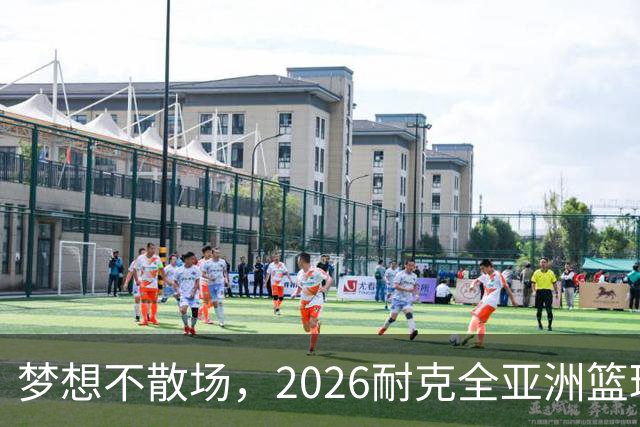 梦想不散场，2026耐克全亚洲篮球训练营顺利落幕