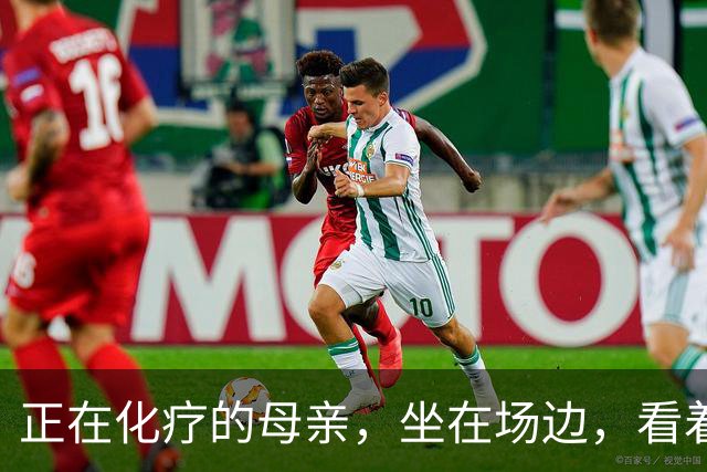 正在化疗的母亲，坐在场边，看着儿子穿上勇士球衣