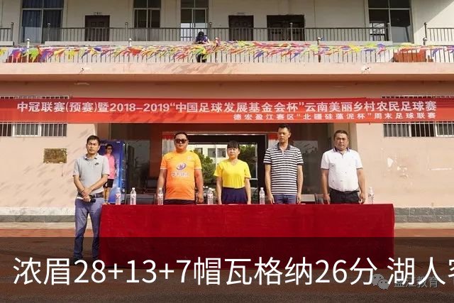 浓眉28+13+7帽瓦格纳26分 湖人客场遭遇3连败