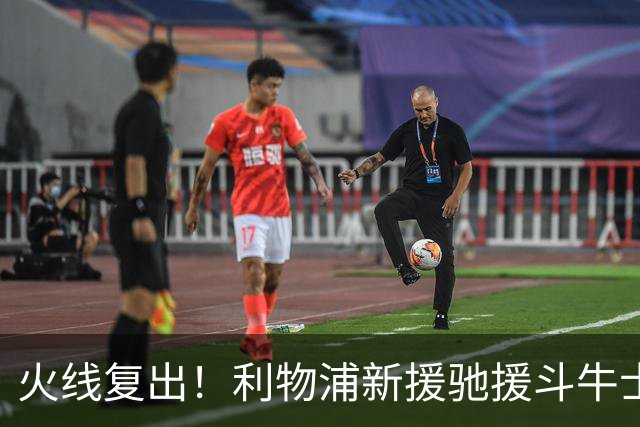 火线复出！利物浦新援驰援斗牛士，将迎来世界杯西班牙队首秀