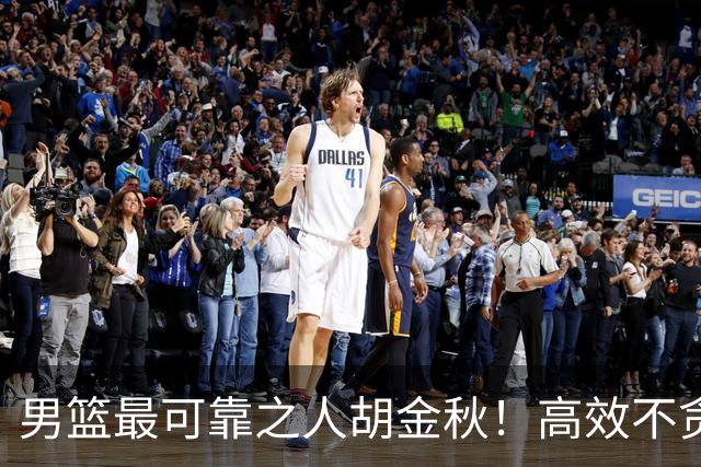 男篮最可靠之人胡金秋！高效不贪功的球员谁不爱？