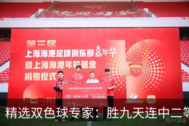 精选双色球专家：胜九天连中二等和5+1揽300万