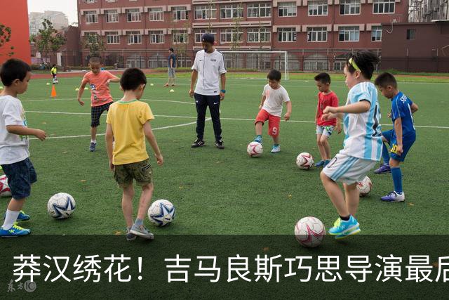 莽汉绣花！吉马良斯巧思导演最后绝杀 独自领跑助攻榜