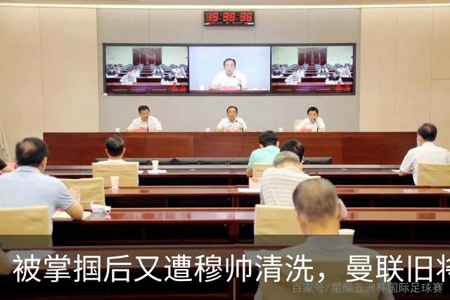 被掌掴后又遭穆帅清洗，曼联旧将有望回归，红魔今夏凑齐“三费”