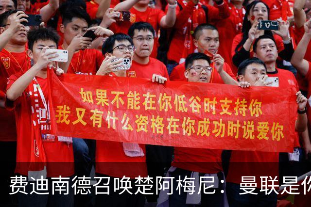 费迪南德召唤楚阿梅尼：曼联是你的唯一归宿，想成事的话就来吧！