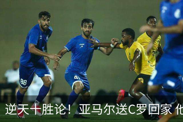 逆天十胜论！亚马尔送C罗回家 他就是西班牙胜利密码