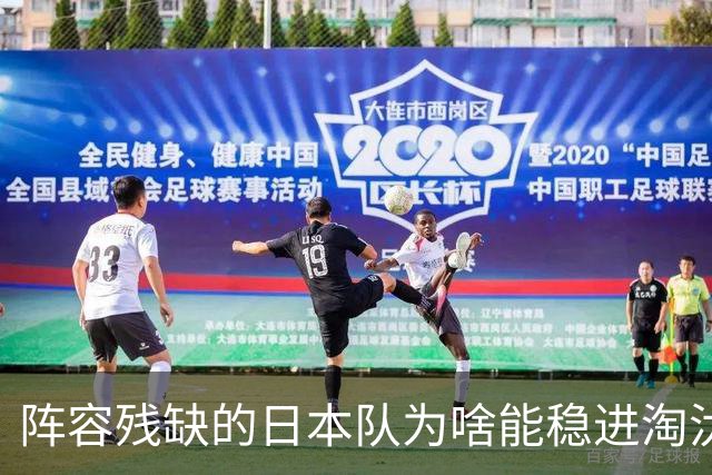 阵容残缺的日本队为啥能稳进淘汰赛？