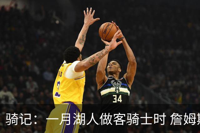 骑记：一月湖人做客骑士时 詹姆斯被克城球迷真挚的爱意所打动
