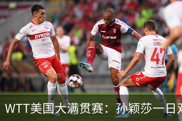 WTT美国大满贯赛：孙颖莎一日双赛过关